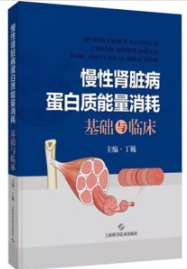 慢性肾脏病蛋白质能量消耗基础与临床