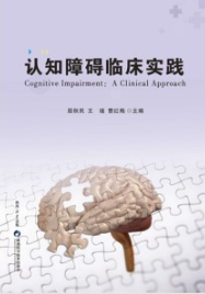 认知障碍临床实践