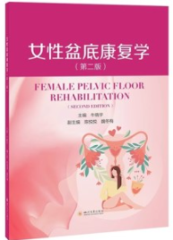 女性盆底康复学 第2版