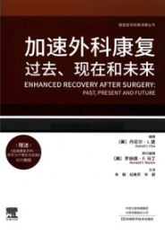 加速外科康复 过去、现在和未来