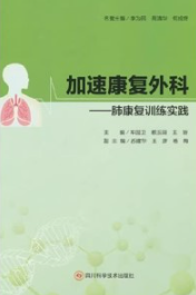 加速康复外科 肺康复训练实践