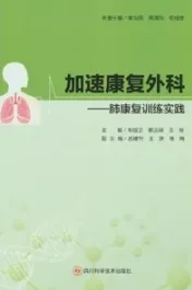 加速康复外科 肺康复训练实践