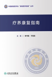 疗养康复指南