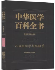 中华医学百科全书 人体组织学与胚胎学