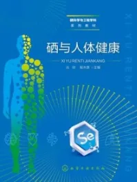 硒与人体健康