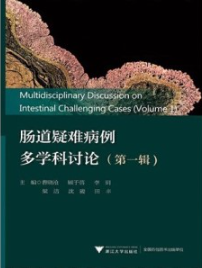肠道疑难病例多学科讨论（第一辑）
