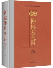 新编仲景全书