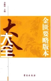 金匮要略版本大全