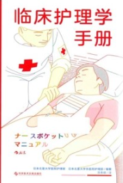 临床护理学手册