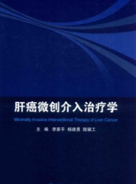 肝癌微创介入治疗学