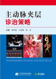 主动脉夹层诊治策略