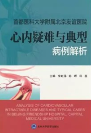 首都医科大学附属北京友谊医院心内疑难与典型病例解析