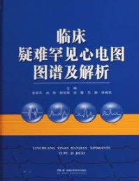 临床疑难罕见心电图图谱及解析