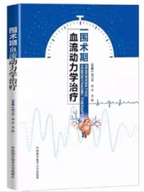 围术期血流动力学治疗