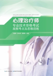 心理治疗师专业技术资格考试高频考点及思维训练
