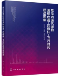 常见内源代谢物液相色谱-四极杆-飞行时间质谱图集