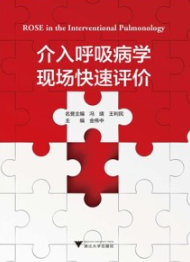 介入呼吸病学现场快速评价