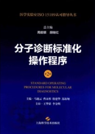 分子诊断标准化操作程序 第2版