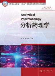 分析药理学