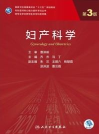 妇产科学 第3版 研究生教材