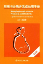 妊娠与分娩并发症处理手册 第2版