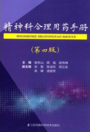 精神科合理用药手册 第四版