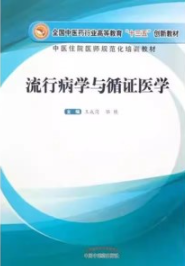 流行病学与循证医学