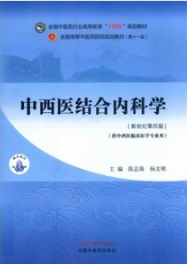 中西医结合内科学（新世纪第四版）