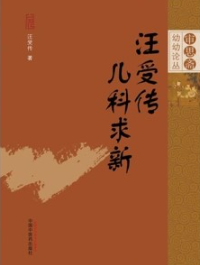 汪受传儿科求新