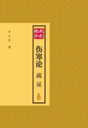 赵刻宋本伤寒论疏证