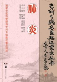 专科专病名医临证实录丛书 肺炎