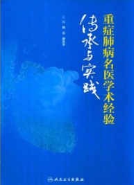 重症肺病名医学术经验传承与实践