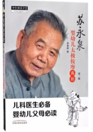 苏永泉婴幼儿太极按摩真传 第2版