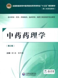 中药药理学（第2版）