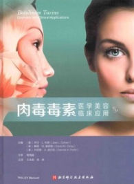 肉毒毒素 医学美容与临床应用