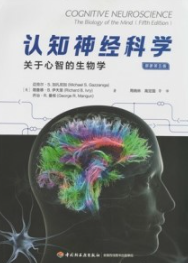 认知神经科学 关于心智的生物学 原著第五版