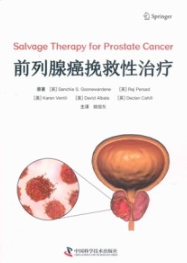 前列腺癌挽救性治疗