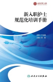 新入职护士规范化培训手册