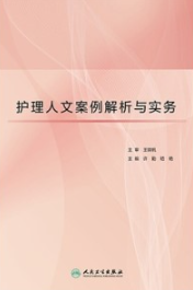 护理人文案例解析与实务