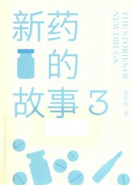 新药的故事 3