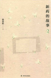 新药的故事 2