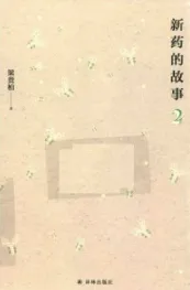 新药的故事 2
