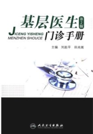 基层医生门诊手册 第2版