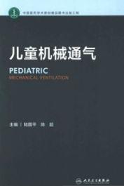 儿童机械通气