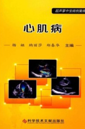 超声掌中宝病例集锦 心肌病