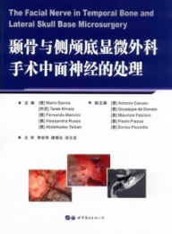 颞骨与侧颅底显微外科手术中面神经的处理