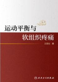 运动平衡与软组织疼痛