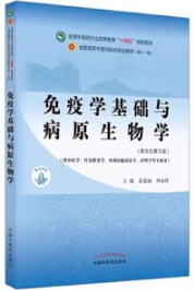免疫学基础与病原生物学（新世纪第五版）