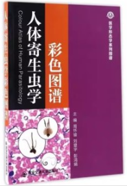 人体寄生虫学彩色图谱