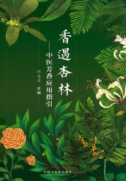 香遇杏林 中医芳香应用指引